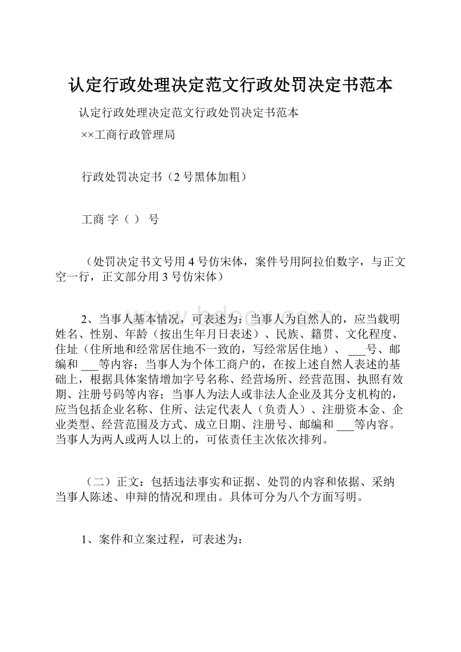 认定行政处理决定范文行政处罚决定书范本.docx