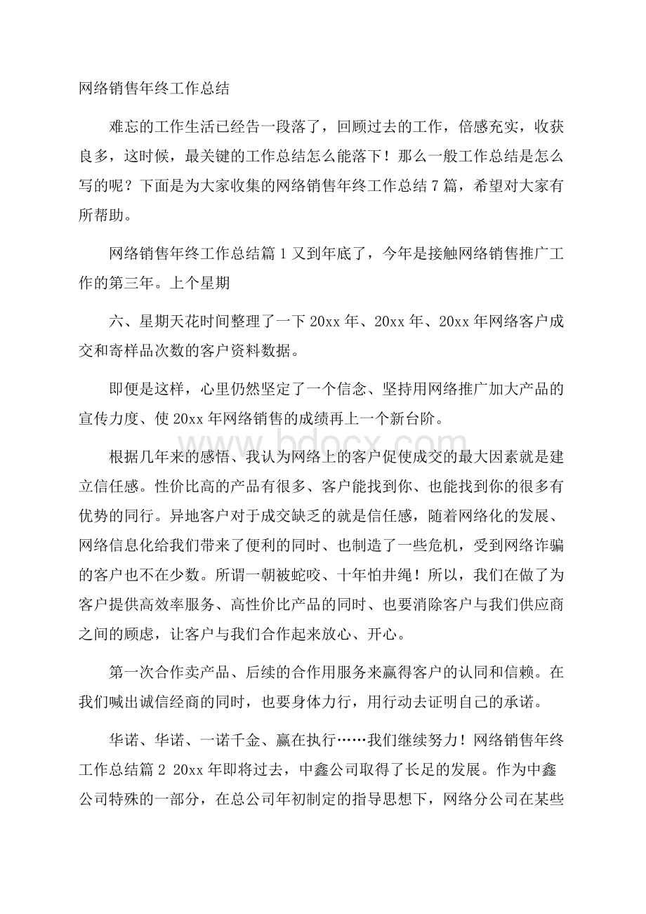 网络销售年终工作总结.docx_第1页