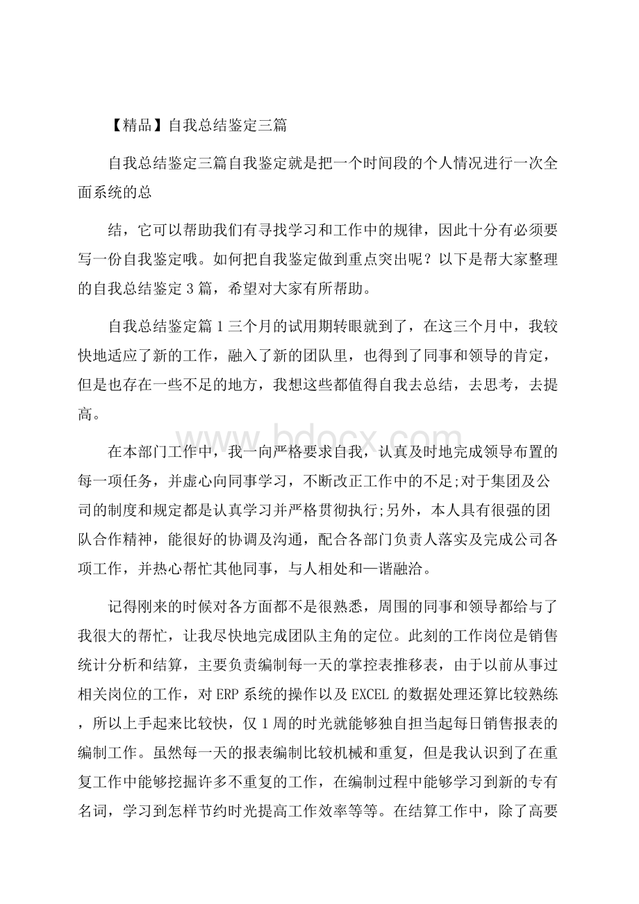 精品自我总结鉴定三篇.docx