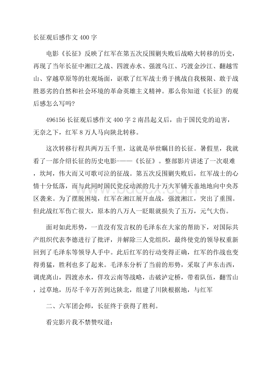 长征观后感作文400字.docx