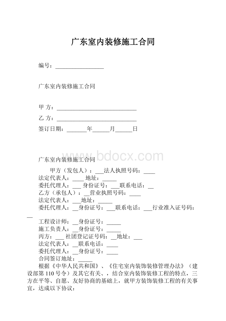 广东室内装修施工合同.docx_第1页