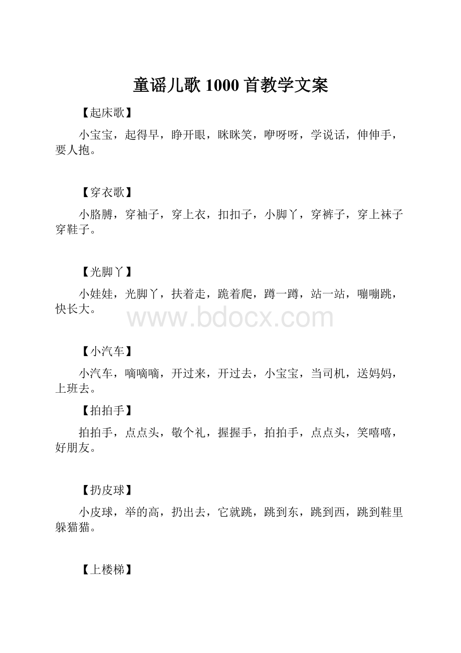 童谣儿歌1000首教学文案.docx_第1页