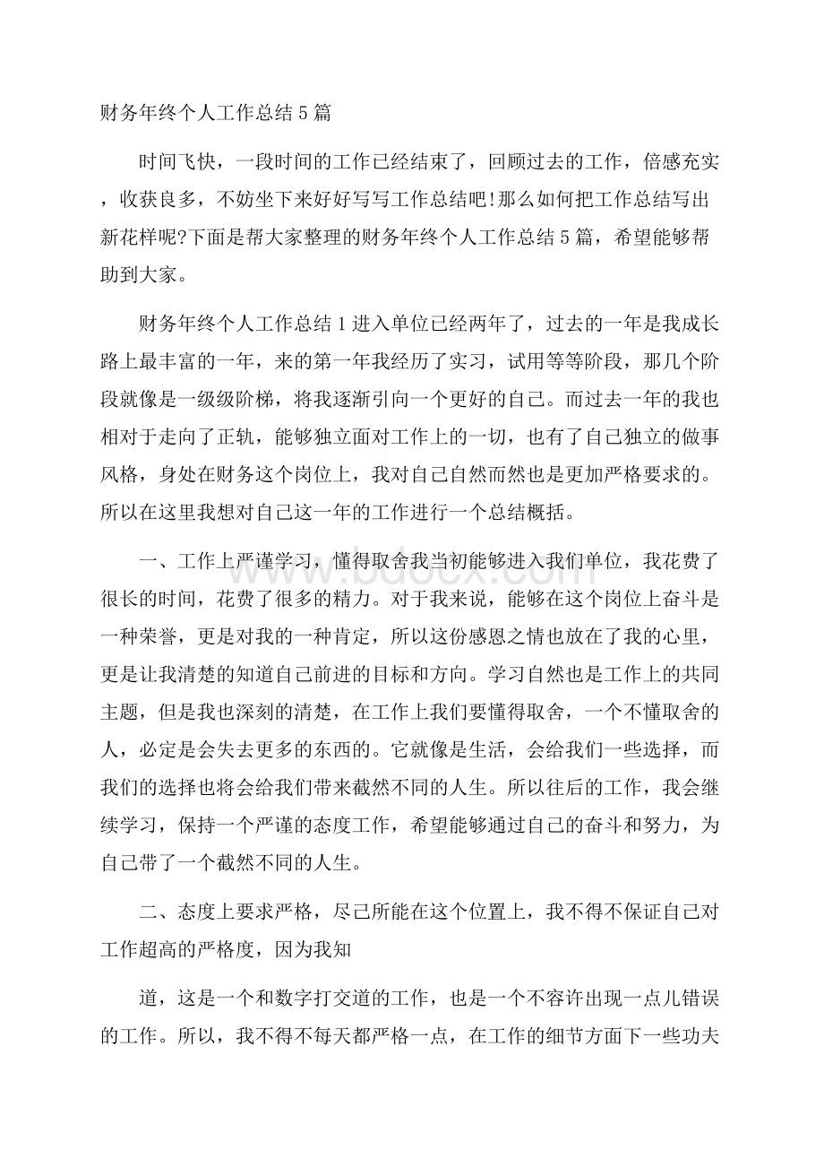 财务年终个人工作总结5篇.docx