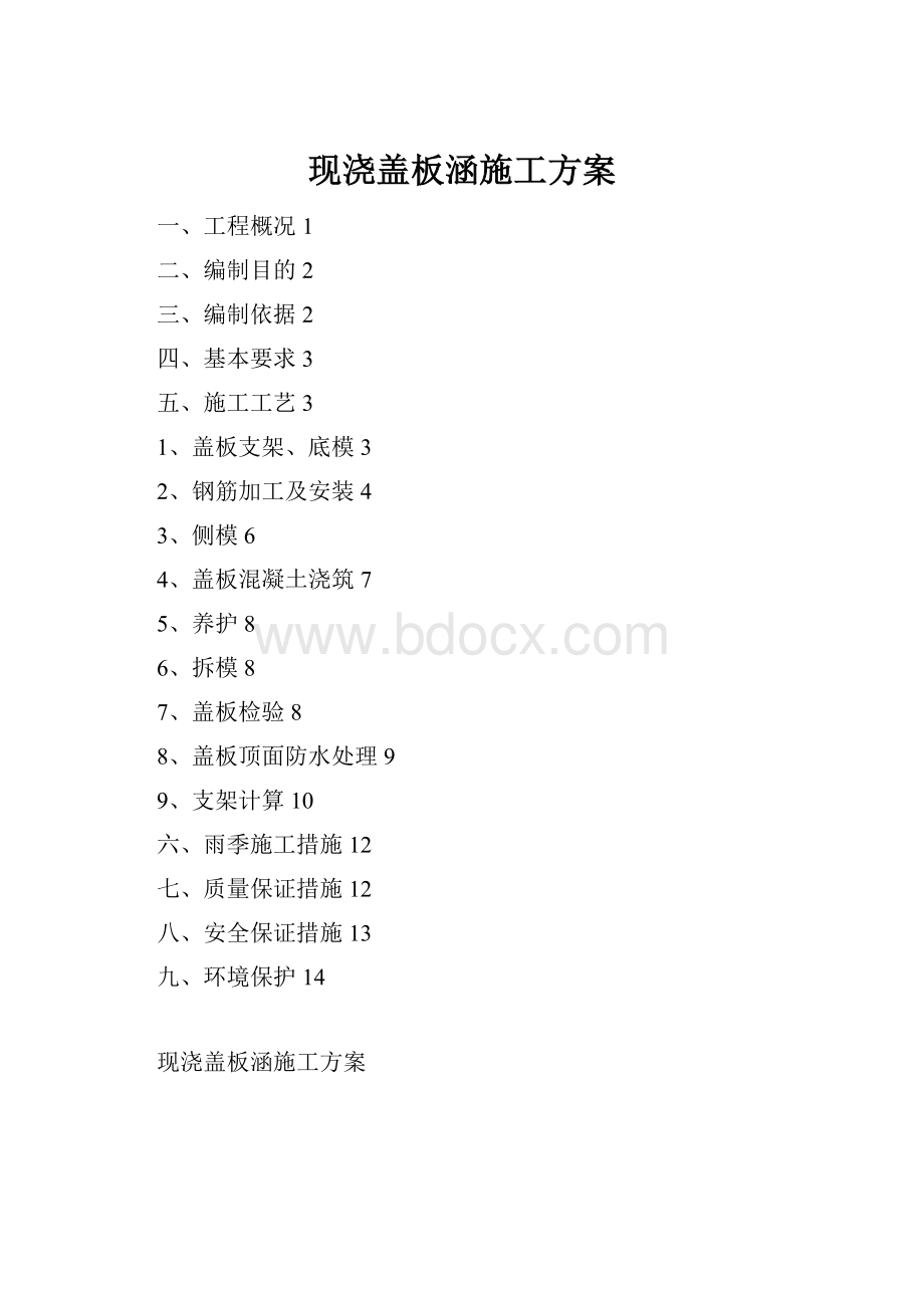 现浇盖板涵施工方案.docx_第1页