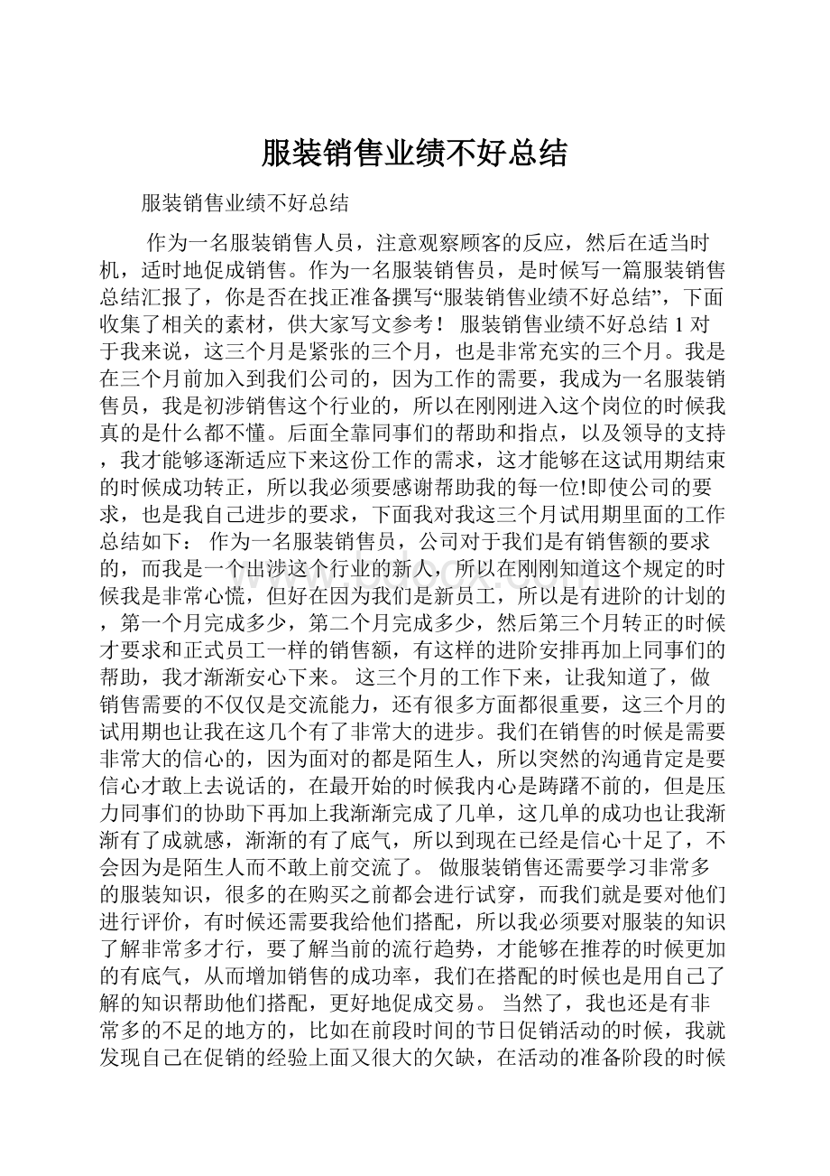 服装销售业绩不好总结.docx_第1页