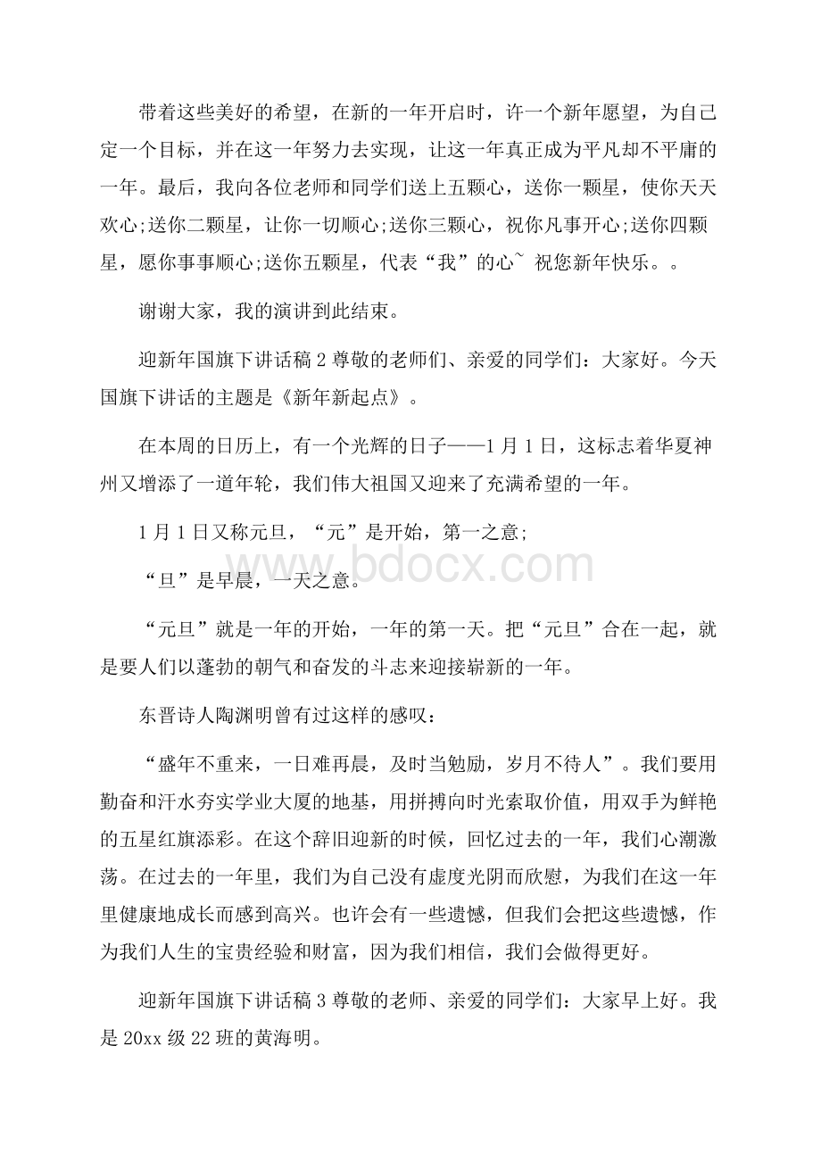 迎新年国旗下讲话稿(精选3篇).docx_第2页