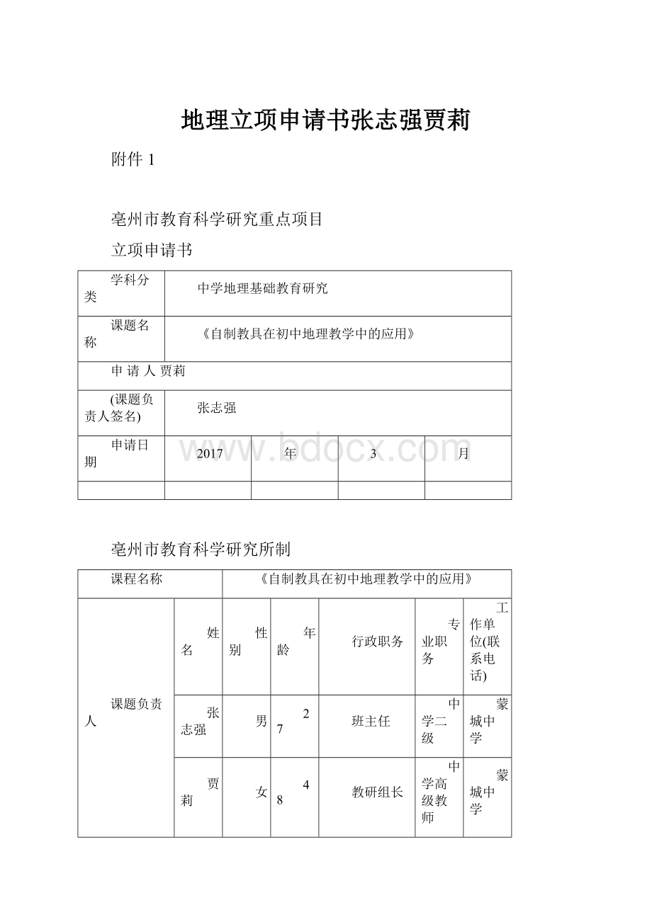 地理立项申请书张志强贾莉.docx_第1页