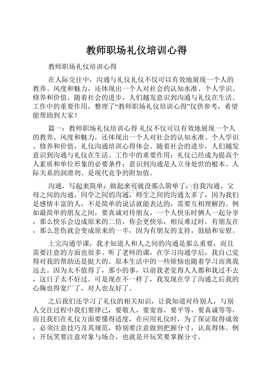 教师职场礼仪培训心得.docx