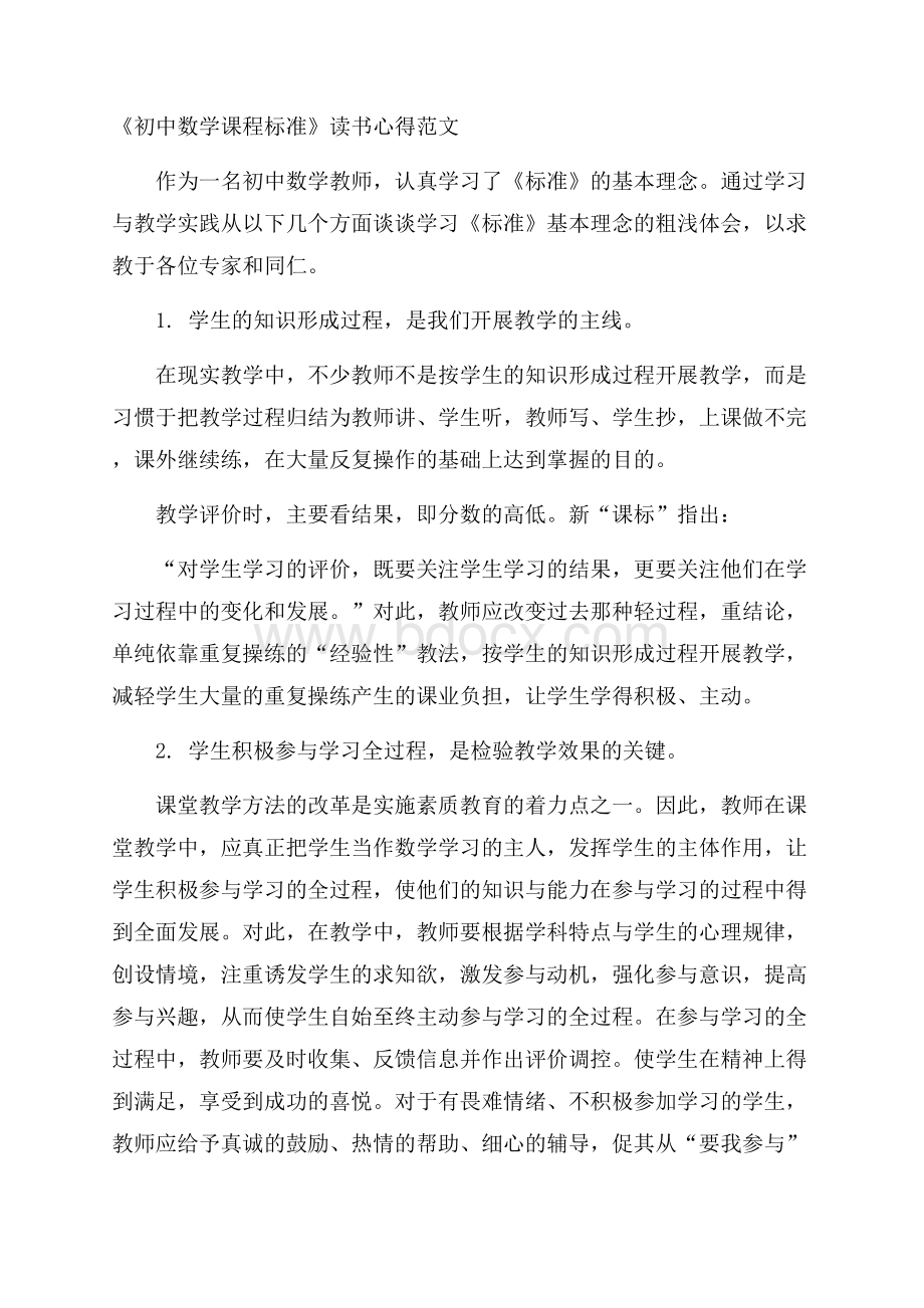 《初中数学课程标准》读书心得范文.docx