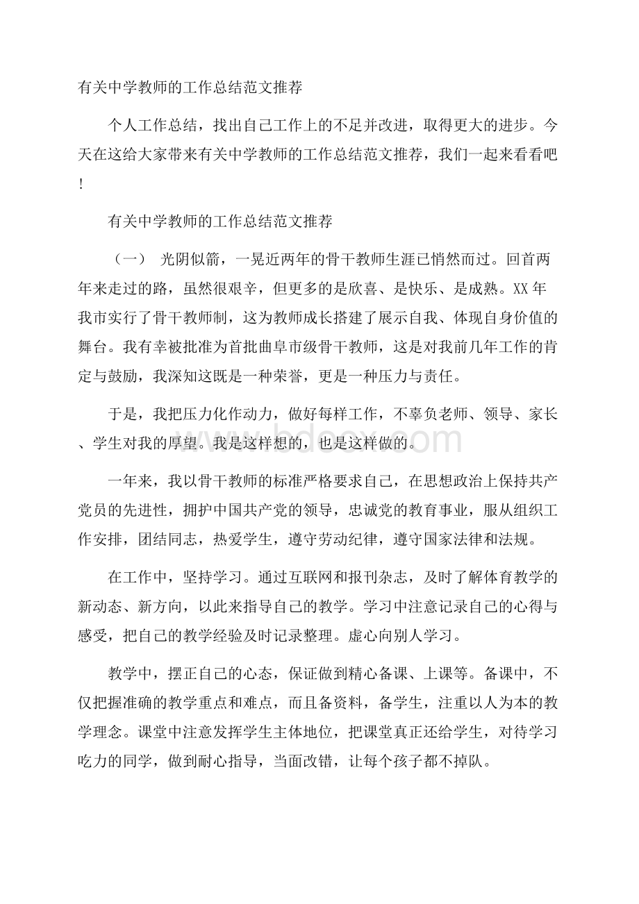 有关中学教师的工作总结范文推荐.docx