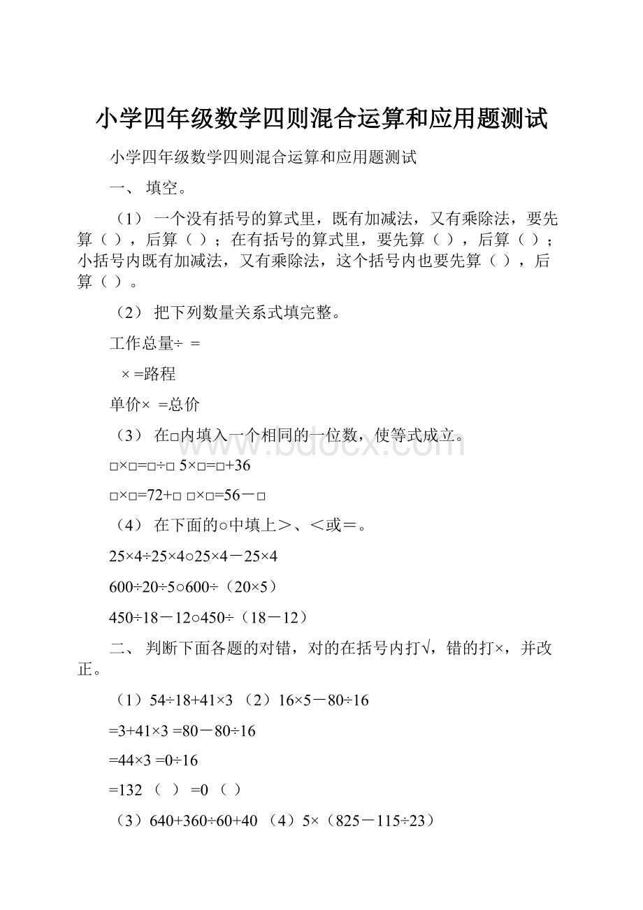 小学四年级数学四则混合运算和应用题测试.docx