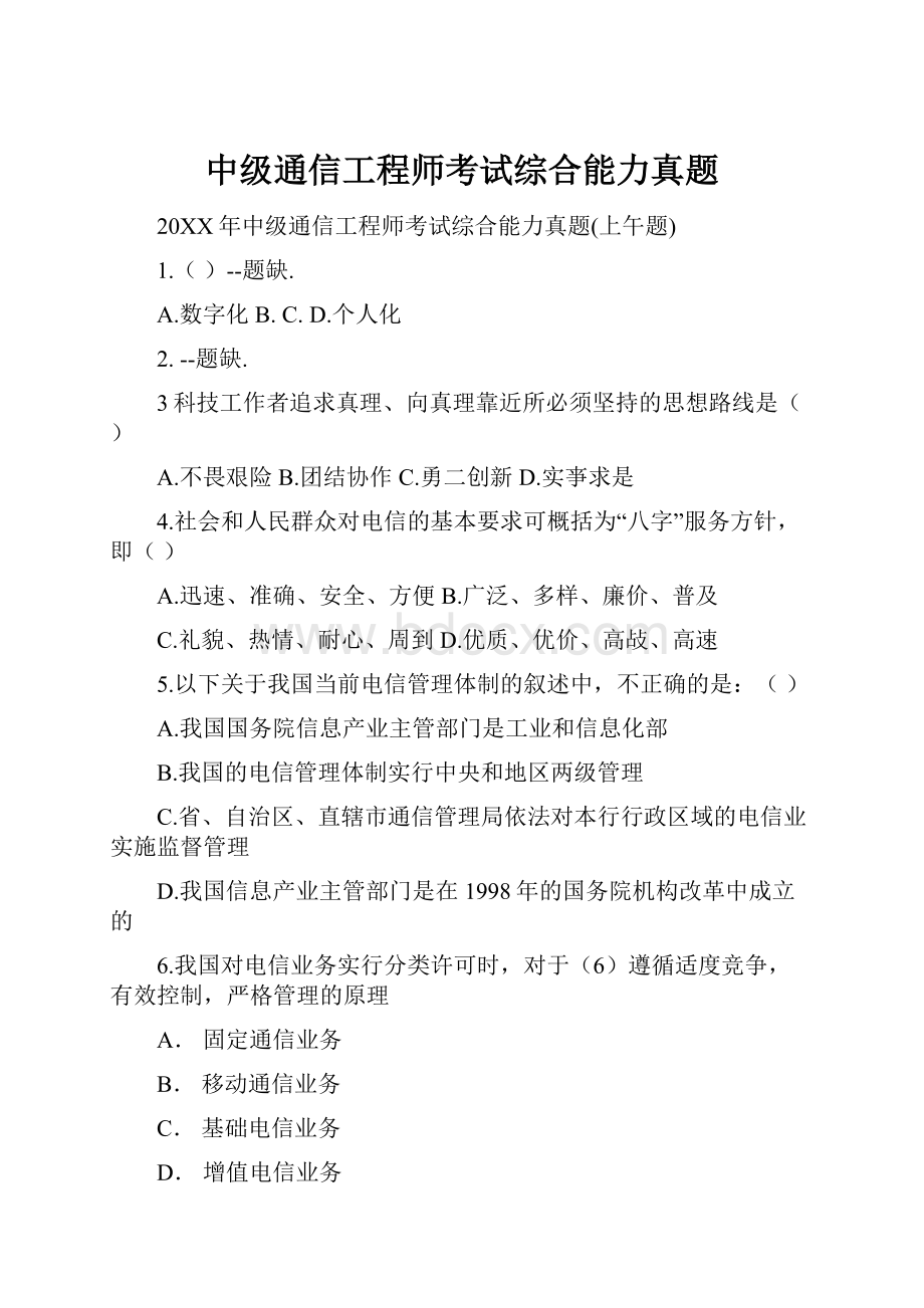 中级通信工程师考试综合能力真题.docx