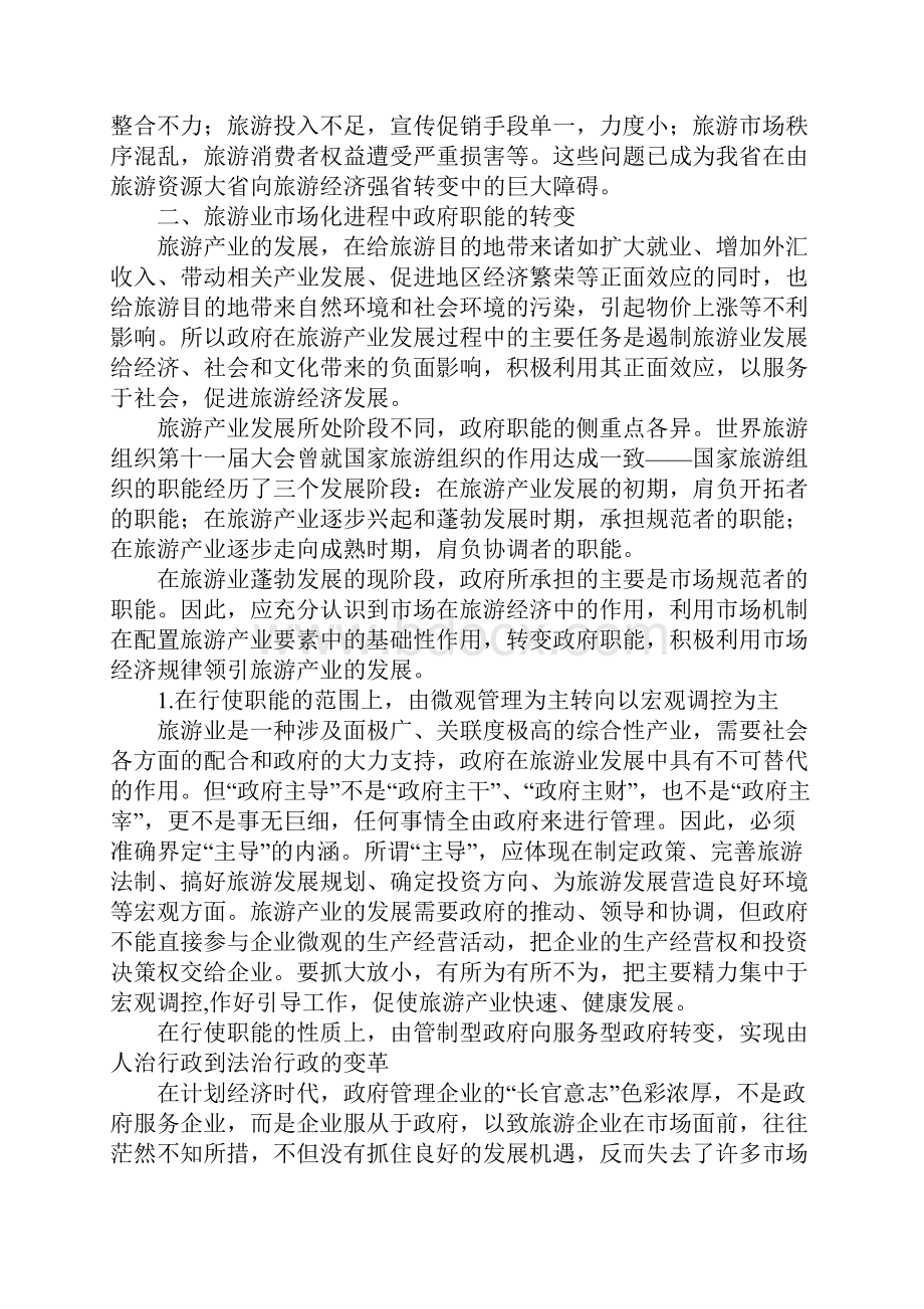 旅游业市场化进程中政府职能定位研究.docx_第2页