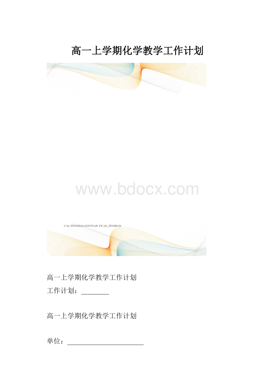 高一上学期化学教学工作计划.docx_第1页