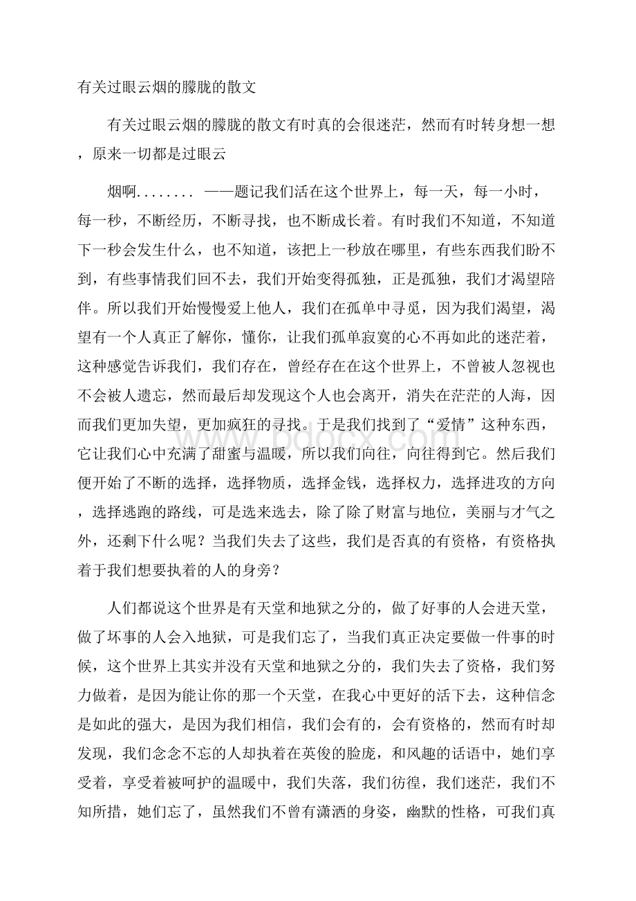 有关过眼云烟的朦胧的散文.docx