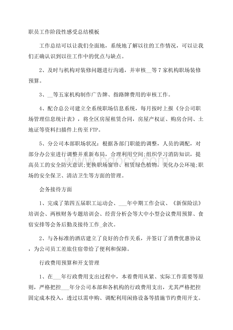 职员工作阶段性感受总结模板.docx_第1页