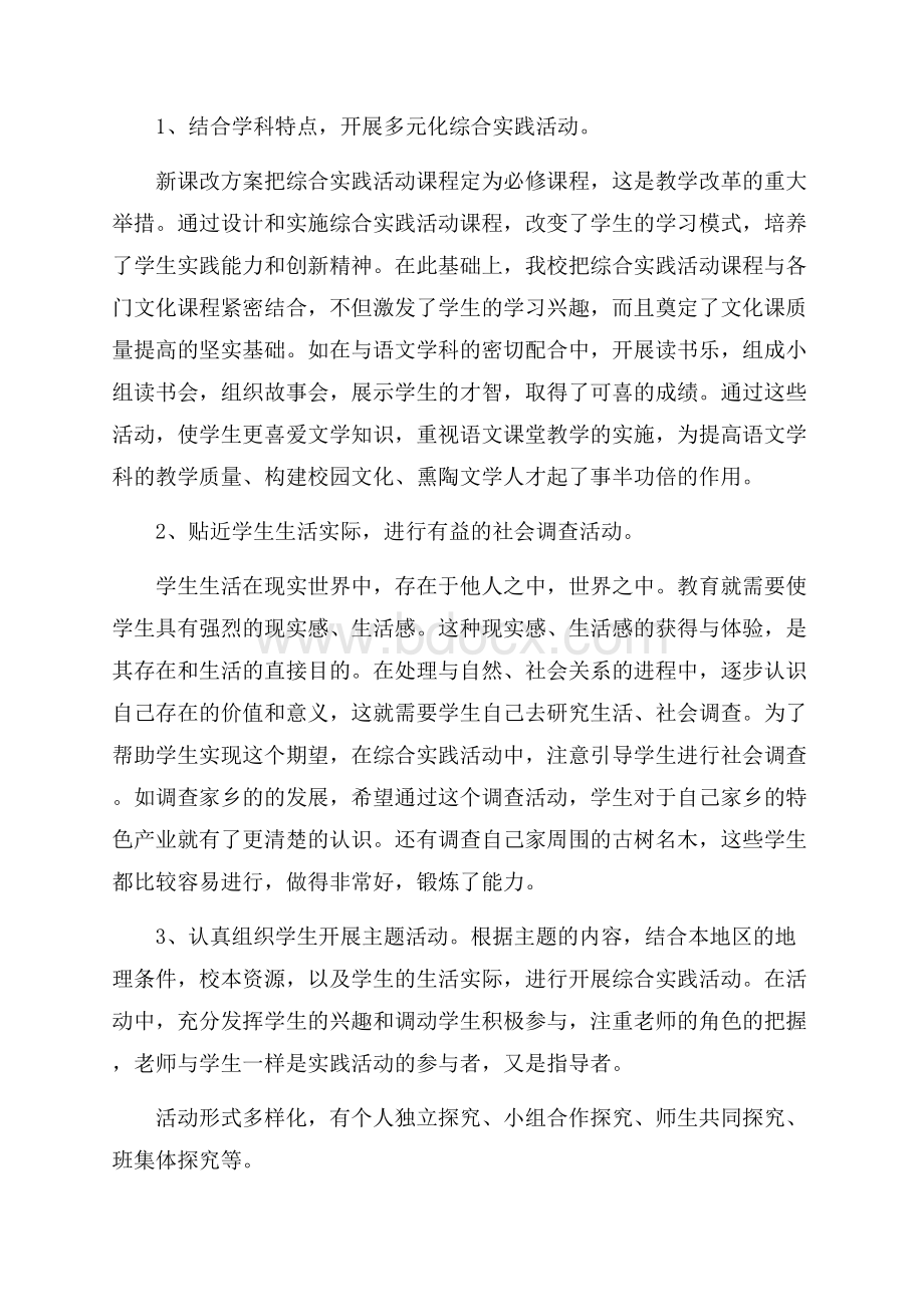 关于小学综合实践活动总结范文锦集6篇.docx_第2页