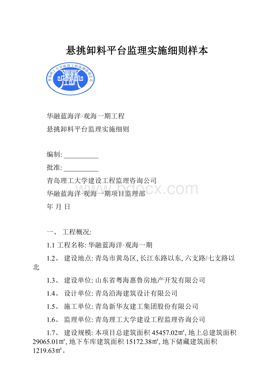 悬挑卸料平台监理实施细则样本.docx