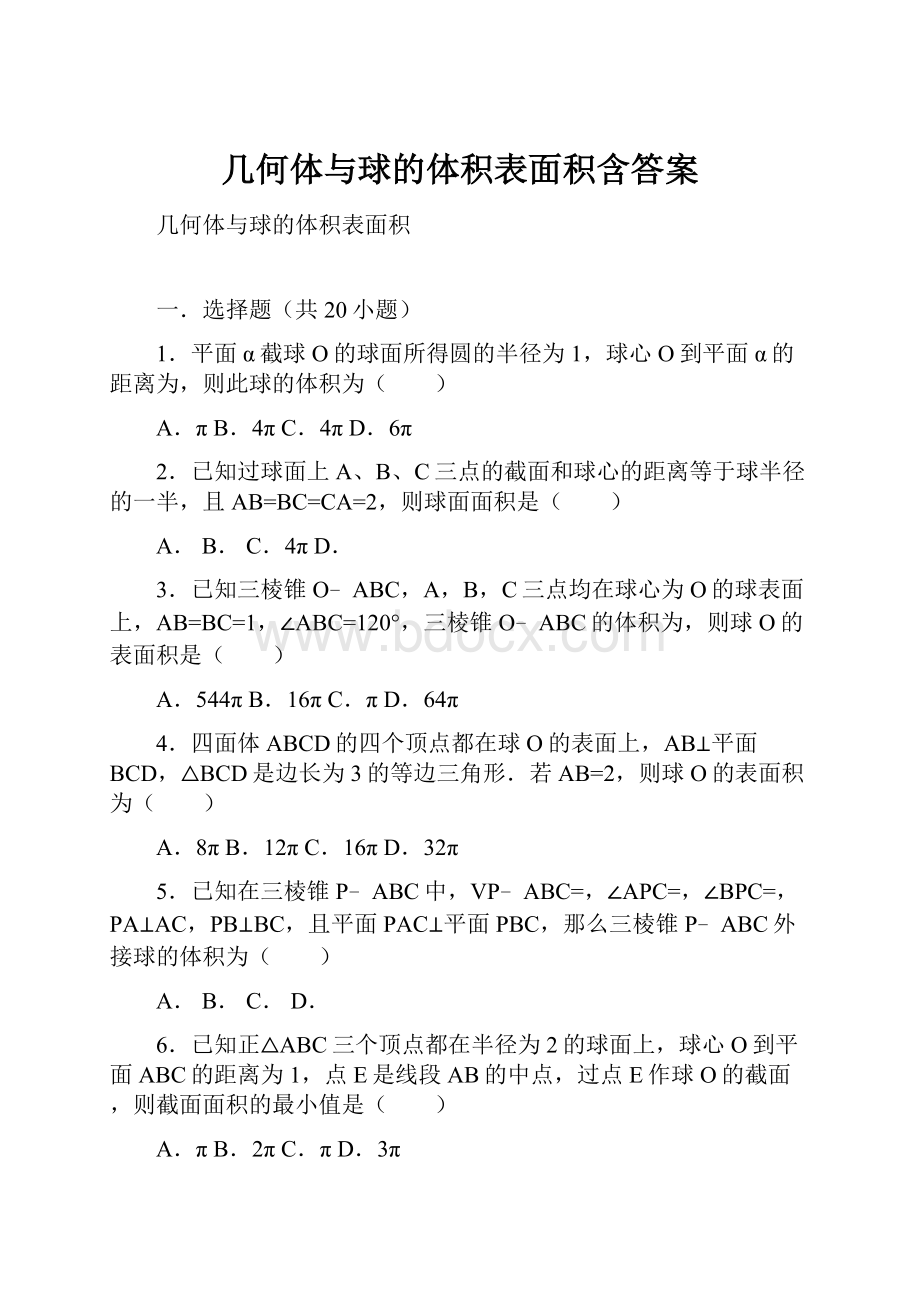 几何体与球的体积表面积含答案.docx_第1页