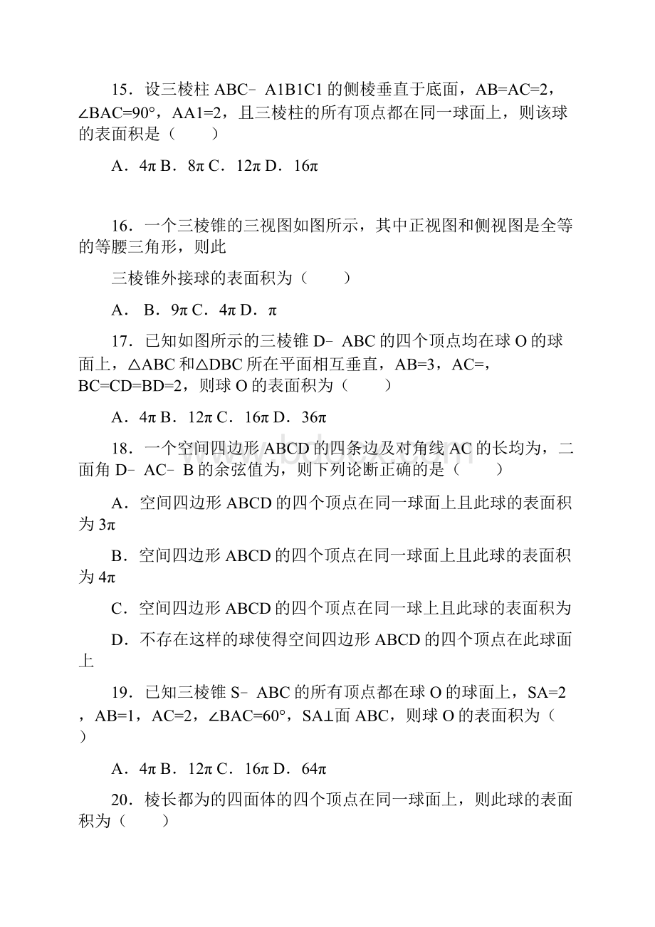 几何体与球的体积表面积含答案.docx_第3页