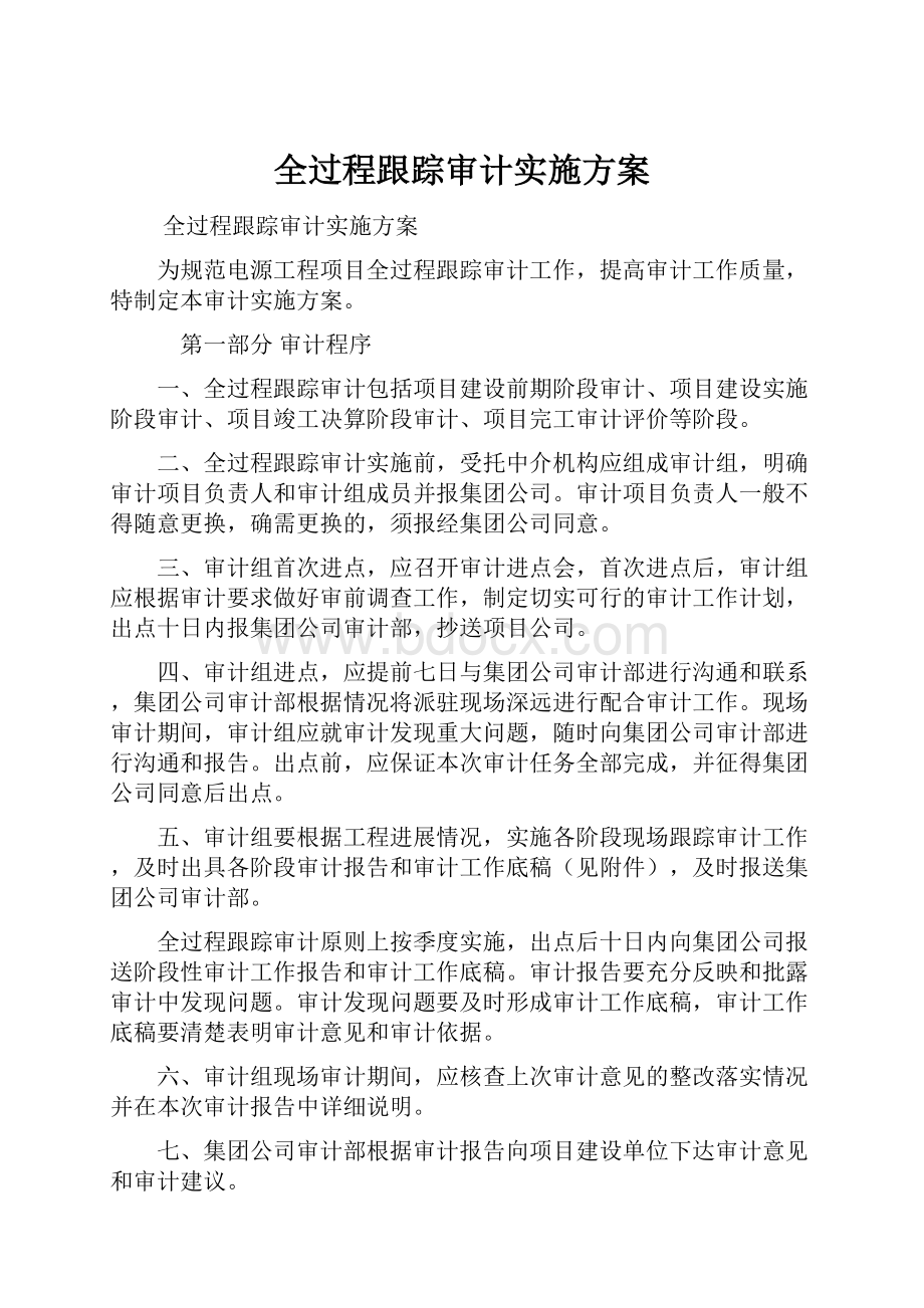 全过程跟踪审计实施方案.docx_第1页