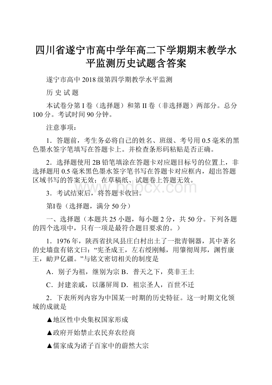 四川省遂宁市高中学年高二下学期期末教学水平监测历史试题含答案.docx_第1页