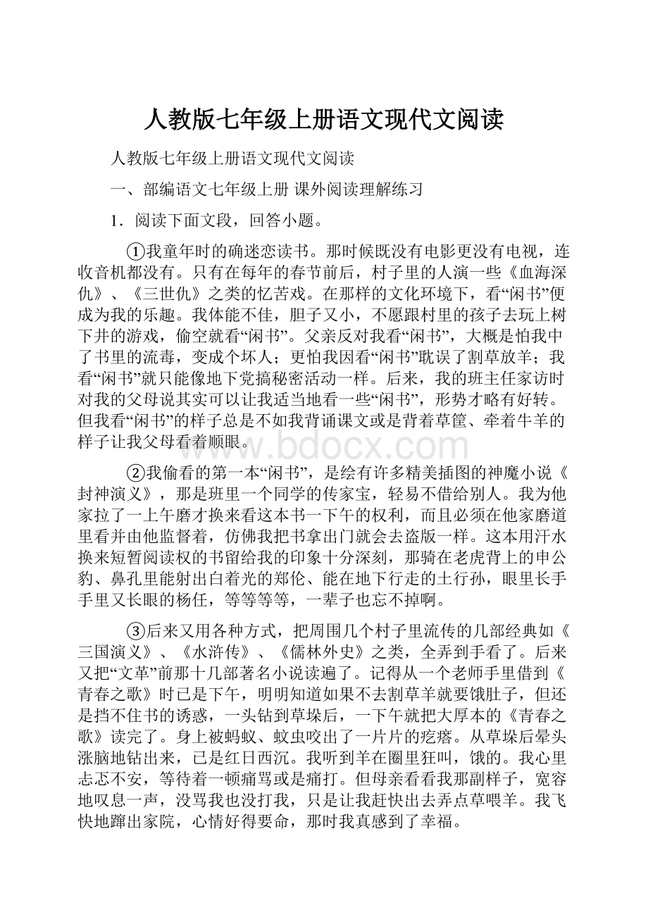 人教版七年级上册语文现代文阅读.docx_第1页