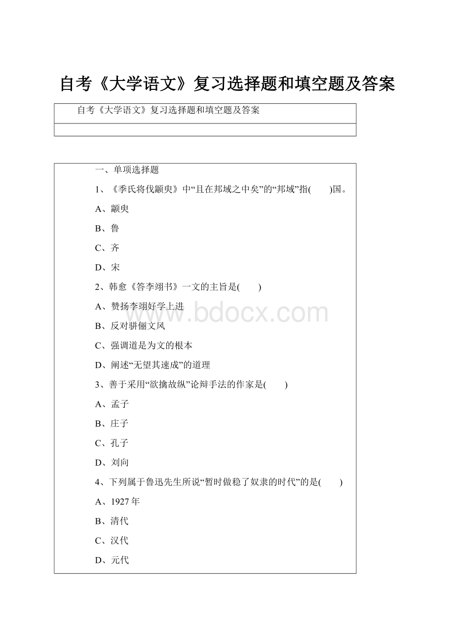 自考《大学语文》复习选择题和填空题及答案.docx_第1页