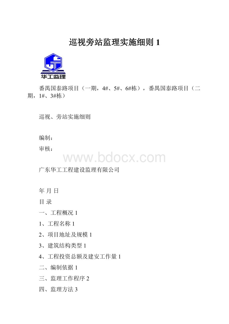 巡视旁站监理实施细则1.docx_第1页