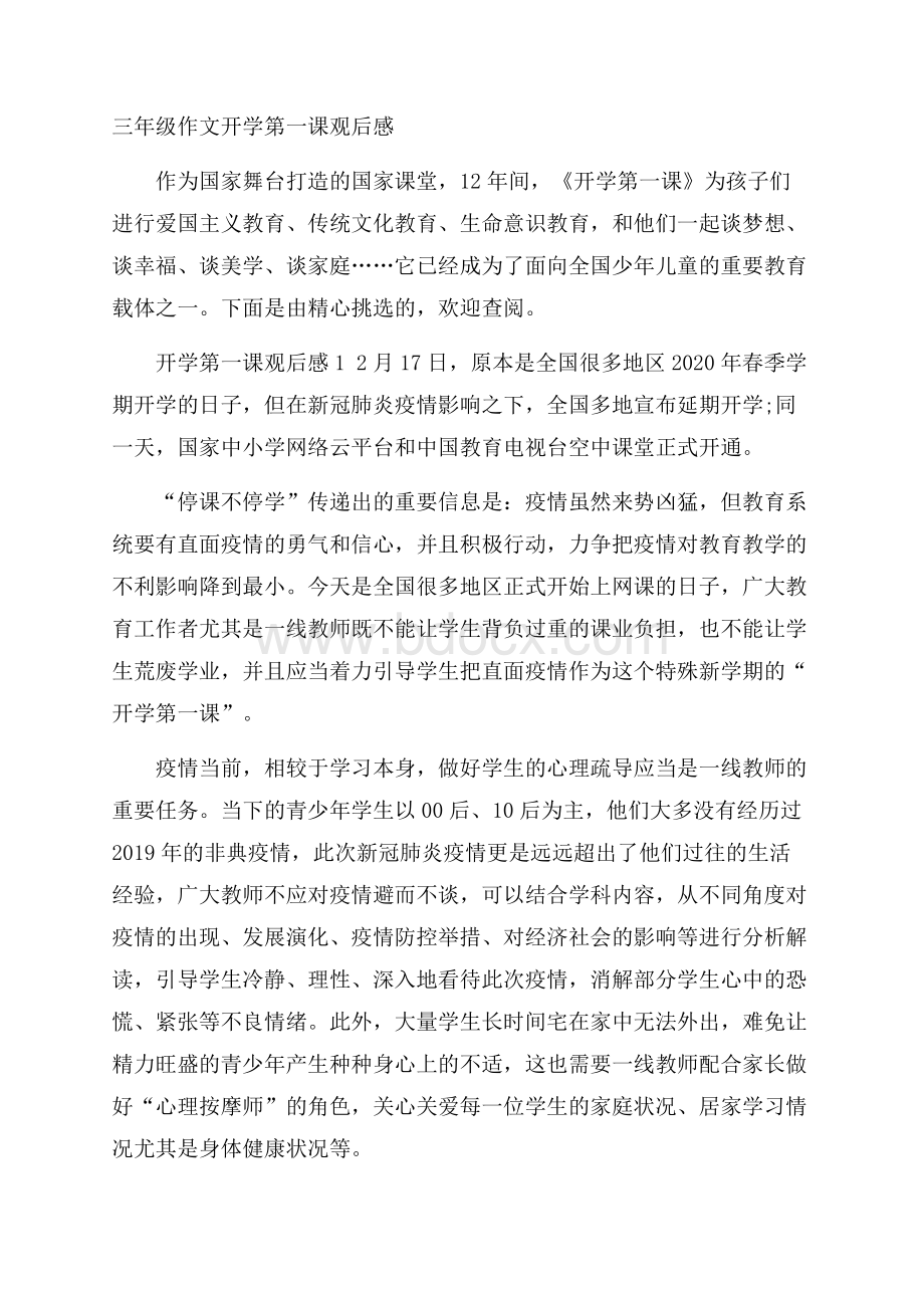 三年级作文开学第一课观后感.docx