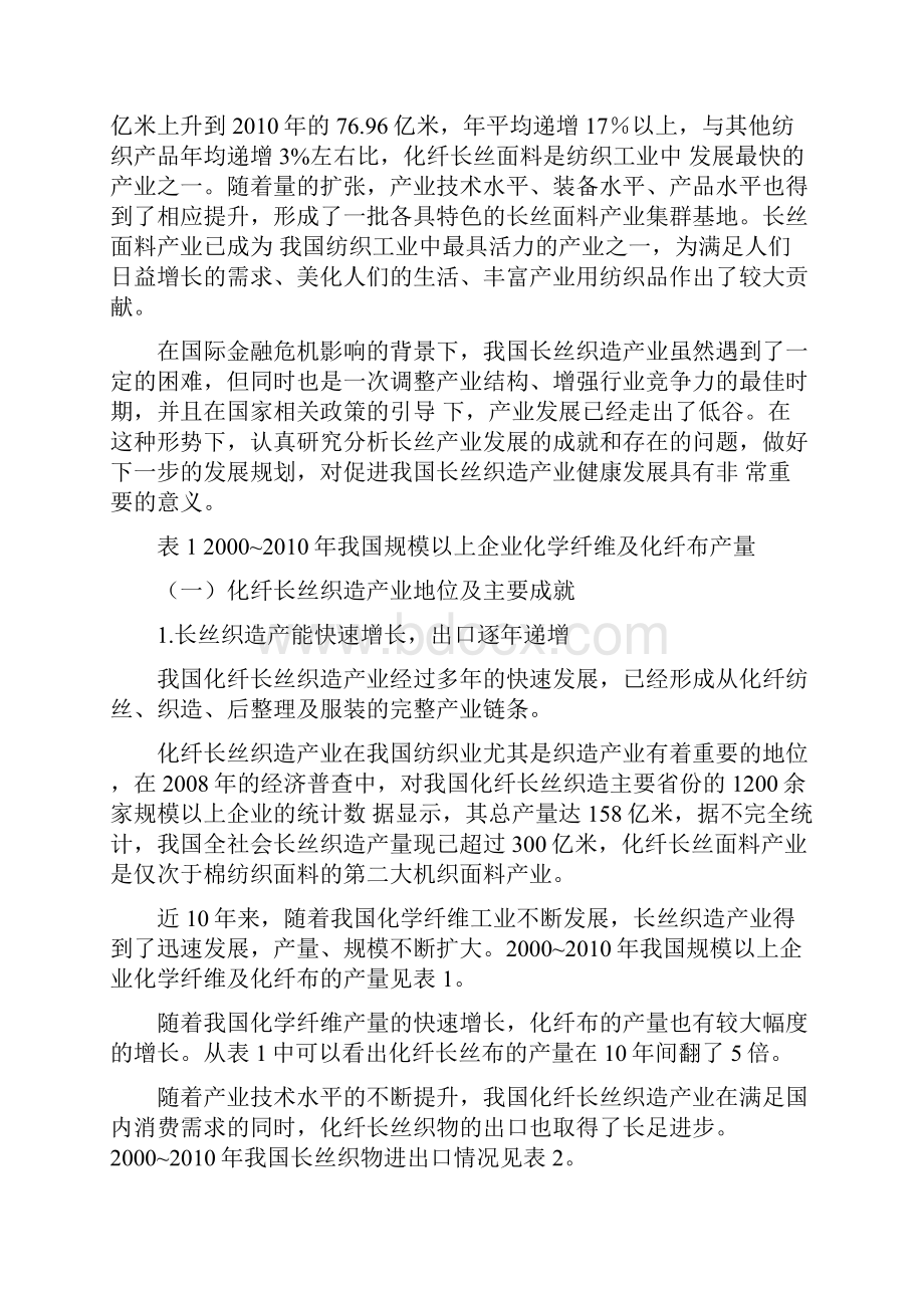 长丝织造产业十二五发展指导意见.docx_第2页