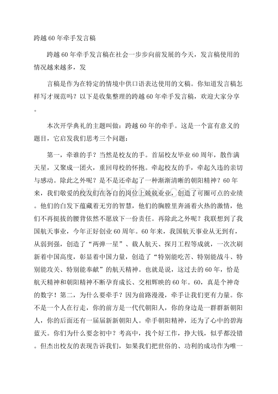 跨越60年牵手发言稿.docx_第1页