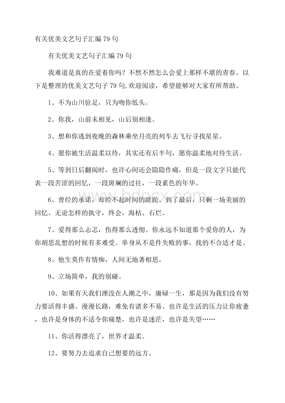 有关优美文艺句子汇编79句.docx