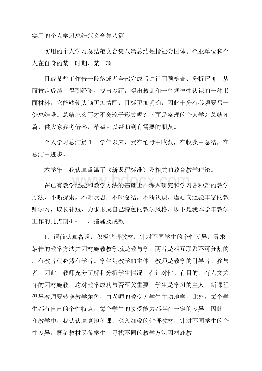 实用的个人学习总结范文合集八篇.docx