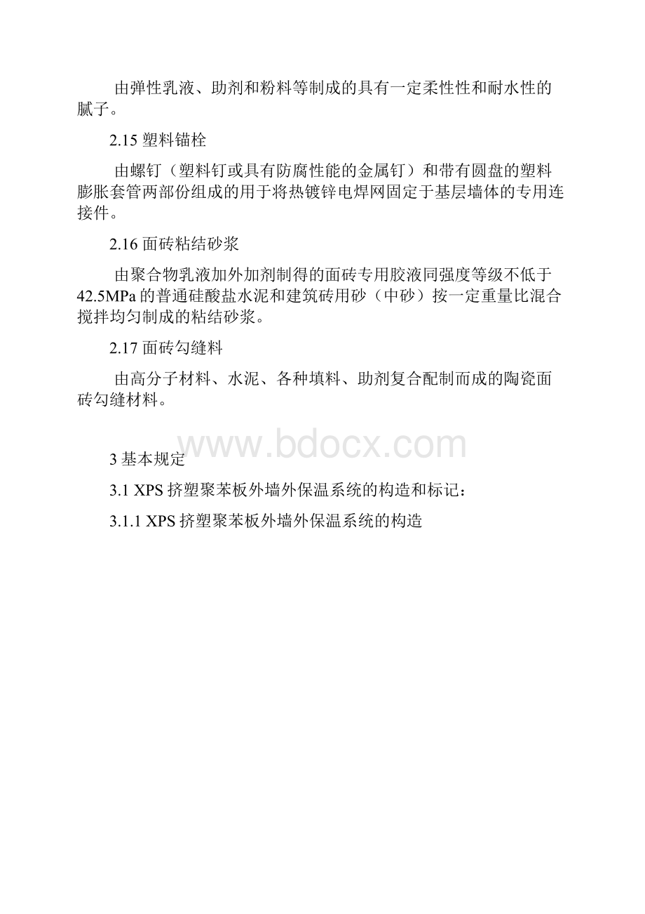 XPS挤塑聚苯板外墙外保温工程施工工艺标准.docx_第3页