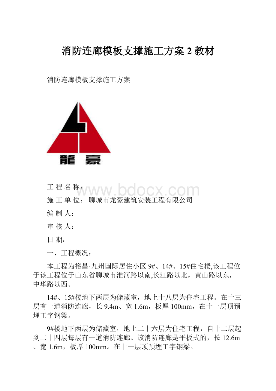 消防连廊模板支撑施工方案 2教材.docx