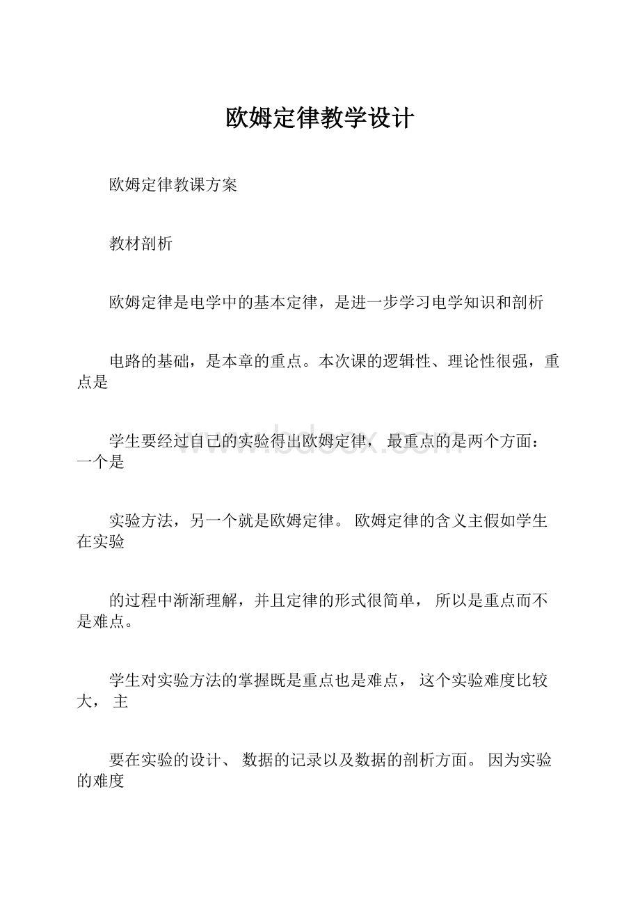 欧姆定律教学设计.docx_第1页