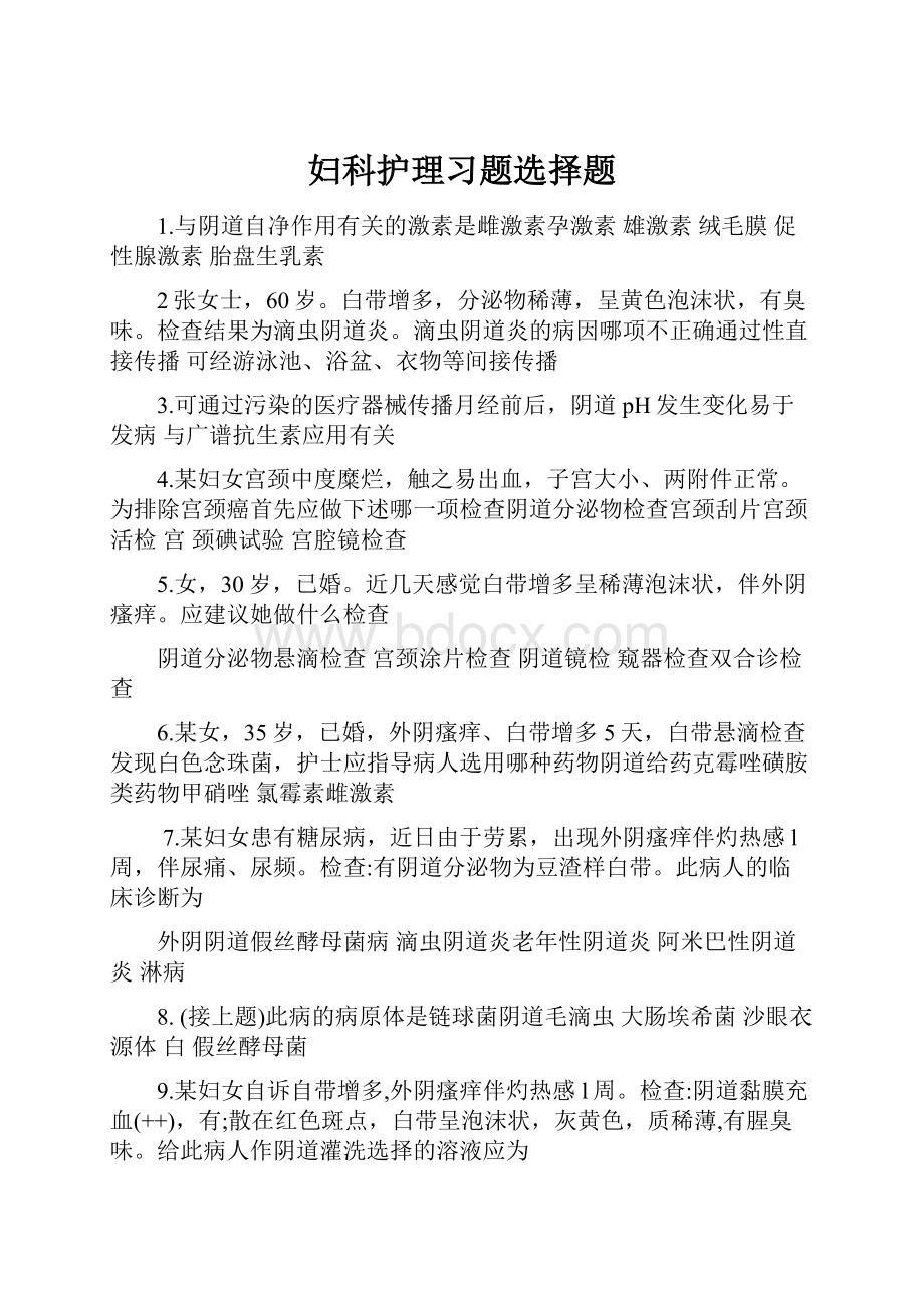 妇科护理习题选择题.docx