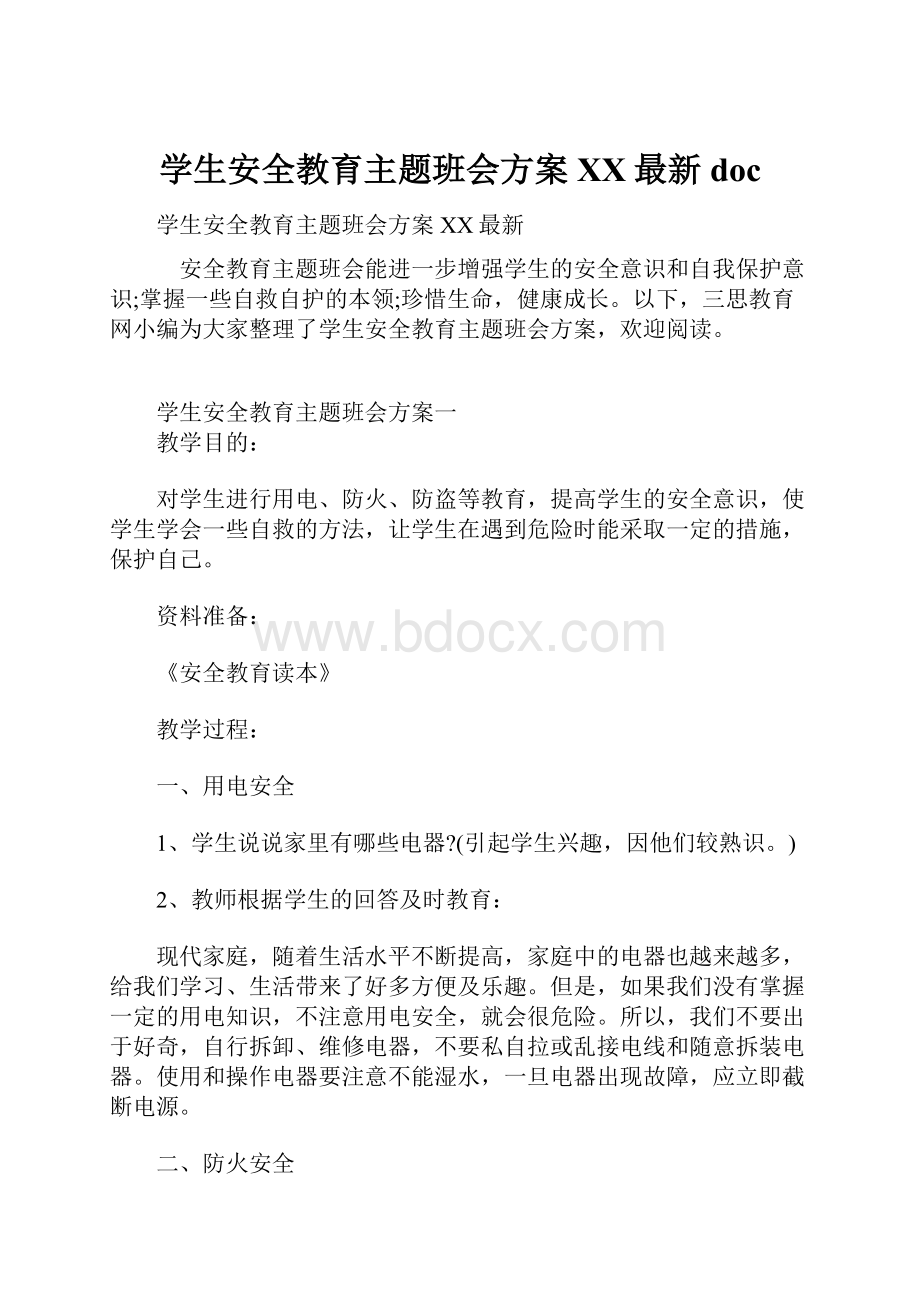 学生安全教育主题班会方案XX最新doc.docx