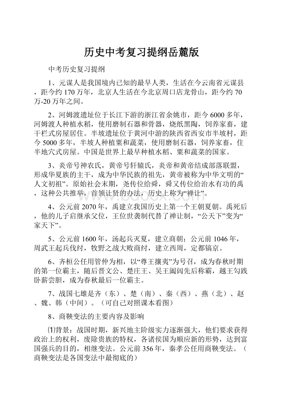 历史中考复习提纲岳麓版.docx_第1页