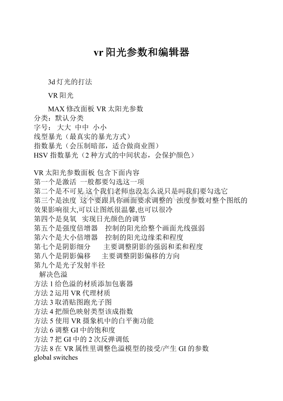 vr阳光参数和编辑器.docx