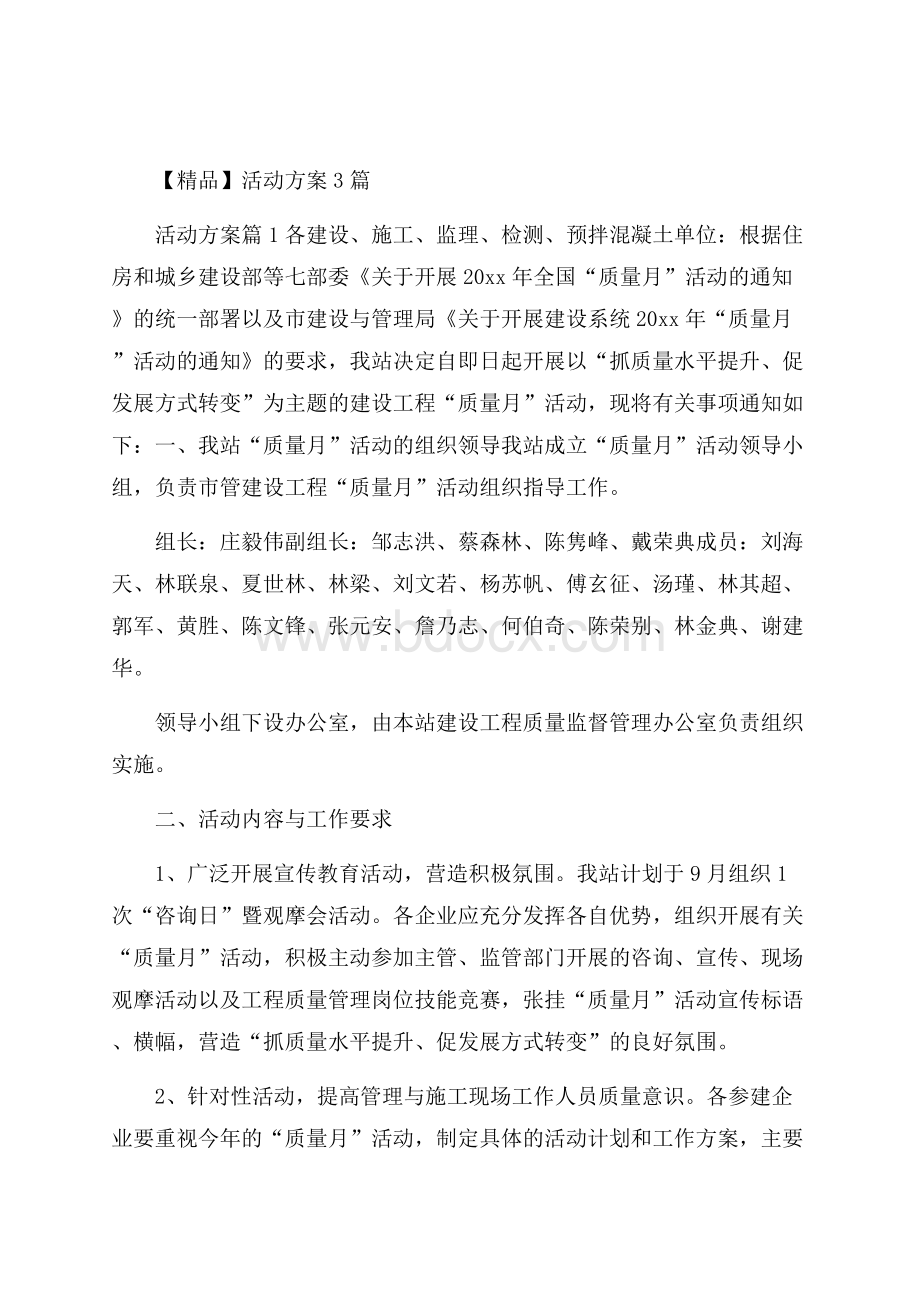 精品活动方案3篇 .docx_第1页