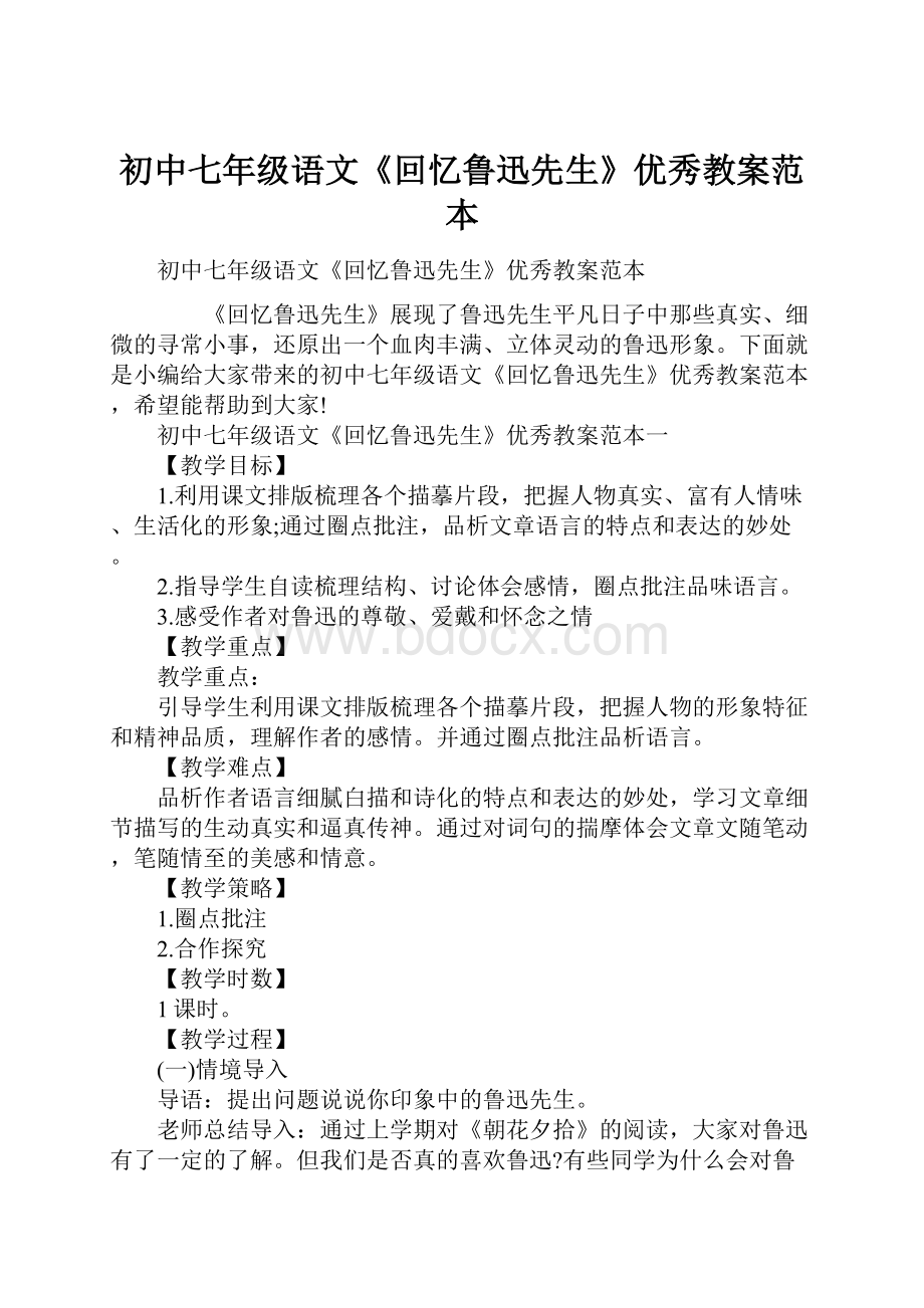 初中七年级语文《回忆鲁迅先生》优秀教案范本.docx