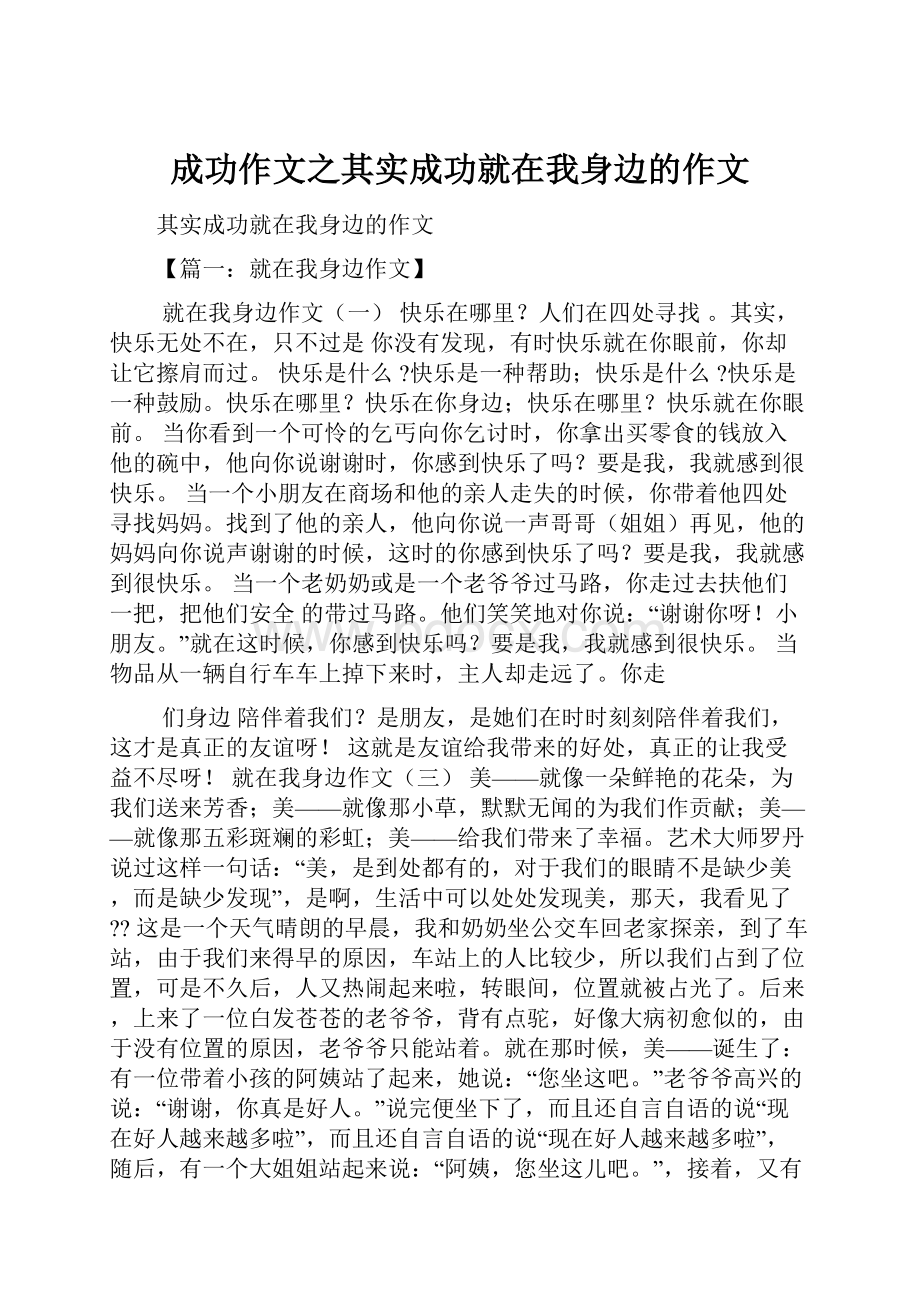 成功作文之其实成功就在我身边的作文.docx_第1页