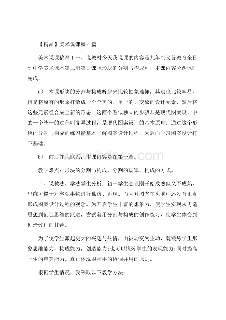 精品美术说课稿4篇.docx_第1页