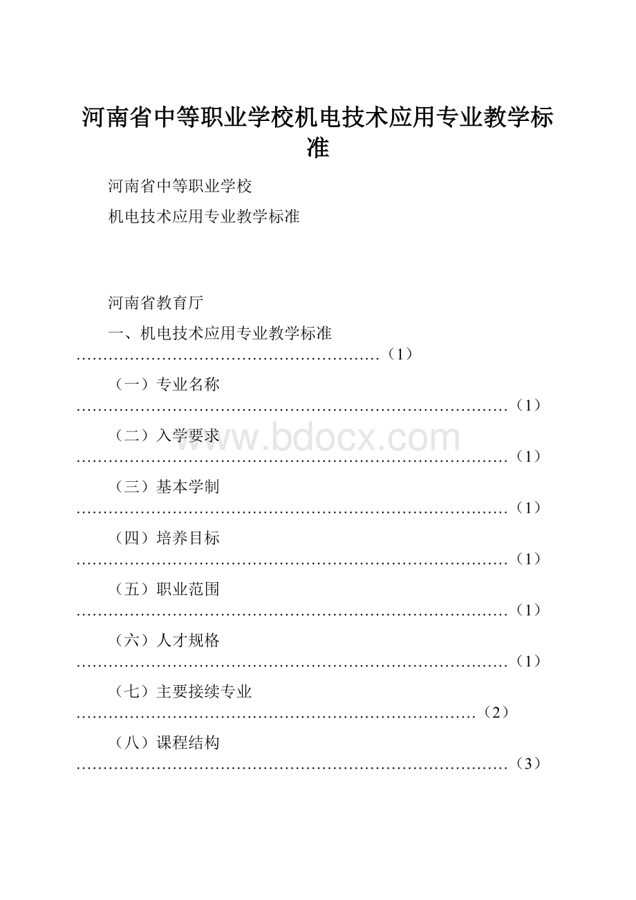 河南省中等职业学校机电技术应用专业教学标准.docx_第1页