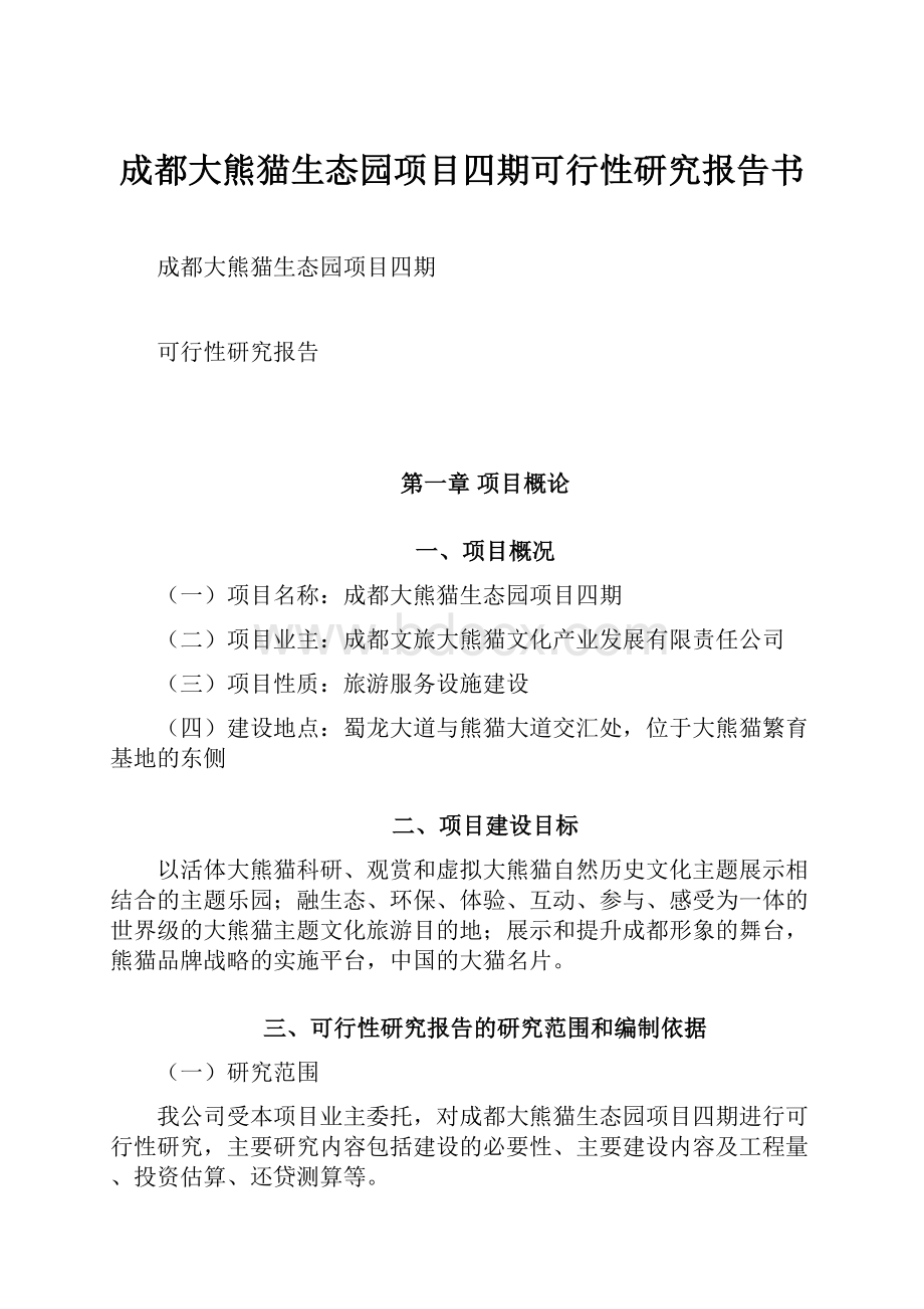 成都大熊猫生态园项目四期可行性研究报告书.docx_第1页