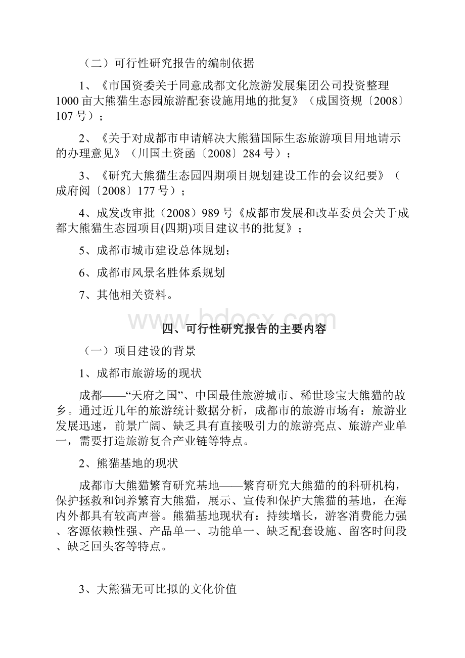 成都大熊猫生态园项目四期可行性研究报告书.docx_第2页