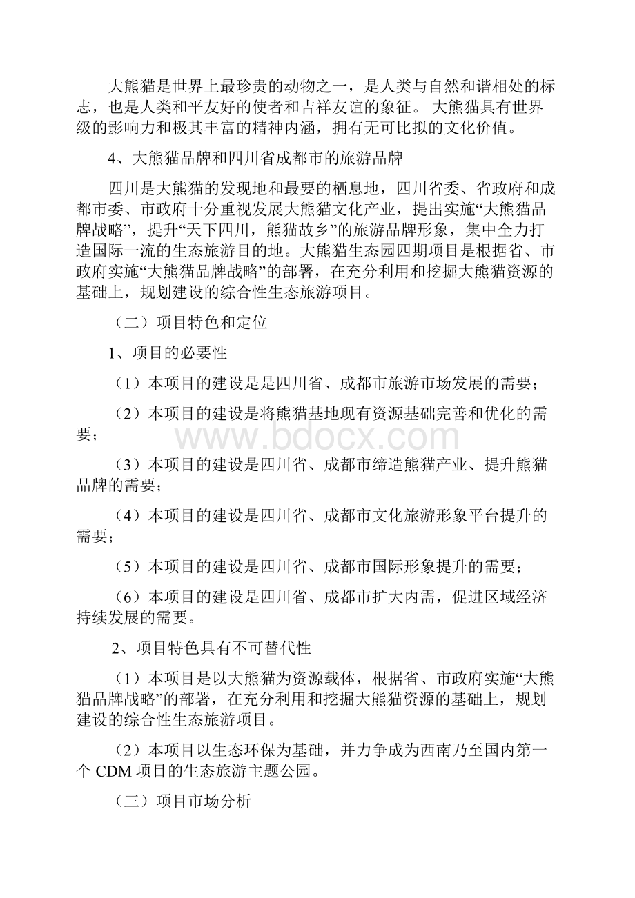成都大熊猫生态园项目四期可行性研究报告书.docx_第3页