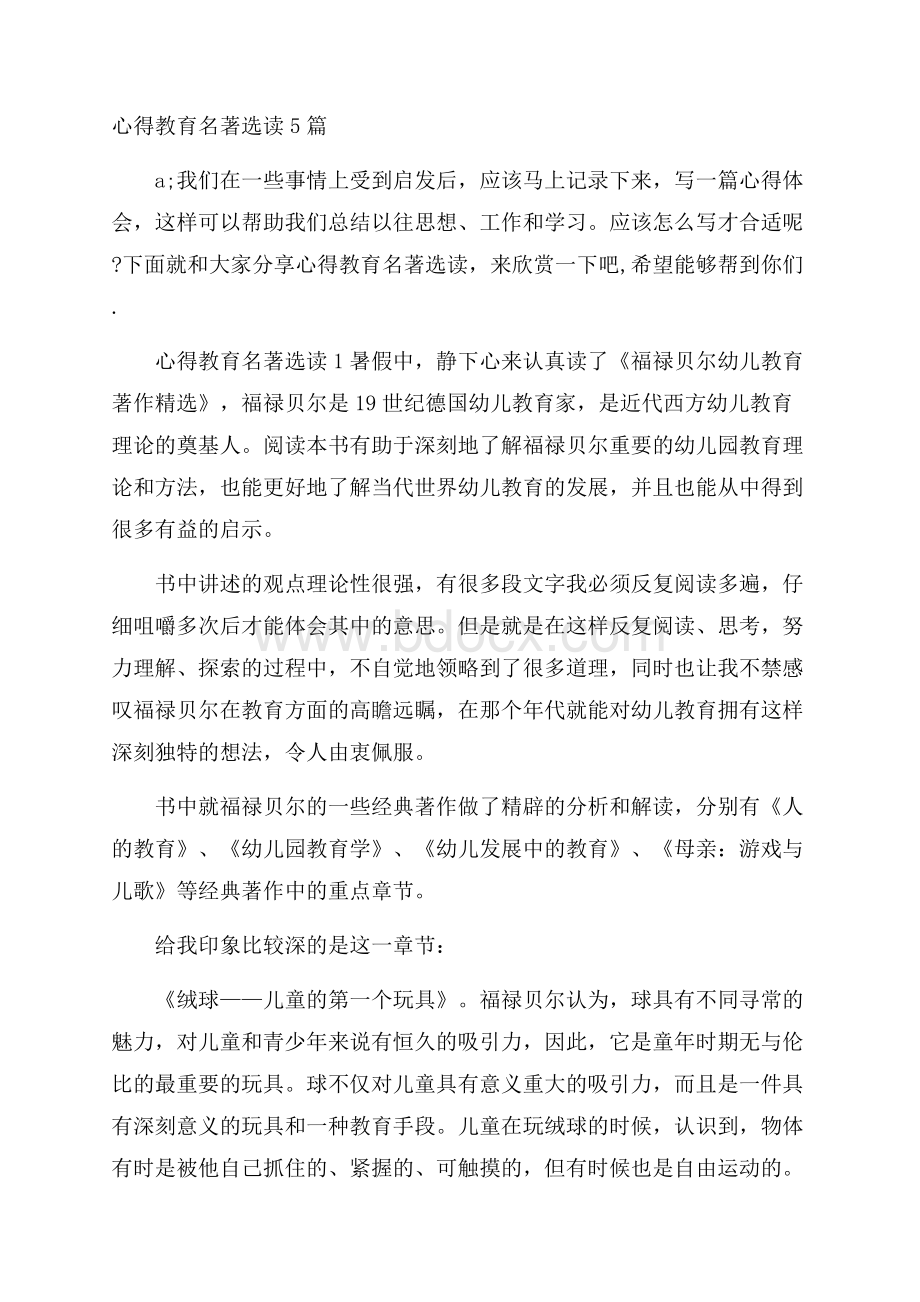 心得教育名著选读5篇.docx